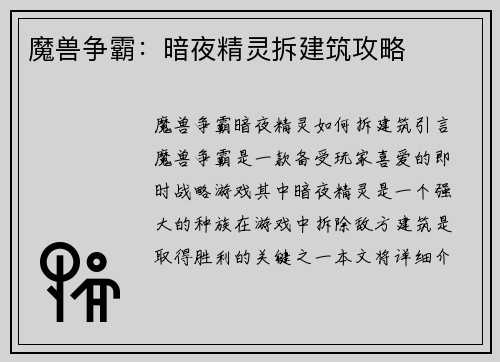 魔兽争霸：暗夜精灵拆建筑攻略