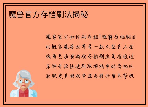 魔兽官方存档刷法揭秘