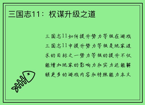 三国志11：权谋升级之道